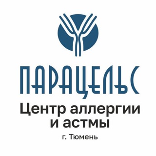 Аватар Центр аллергии и астмы «Парацельс», Тюмень