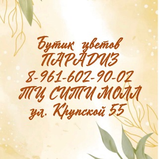 Аватар Бутик Цветов «PARADISE» Цветы Доставка цветов в г. Задонске