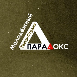 Аватар Telegram-канала «Парадокс» (необычный театр для обычных людей)
