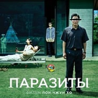 Аватар Telegram-канала Паразиты (фильм)