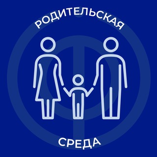 Аватар Telegram-канала РОДИТЕЛЬСКАЯ СРЕДА