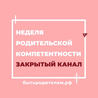 Аватар Неделя родительской компетентности