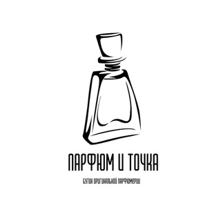 Аватар Telegram-канала Парфюм и Точка 🛍 Парфюмерия