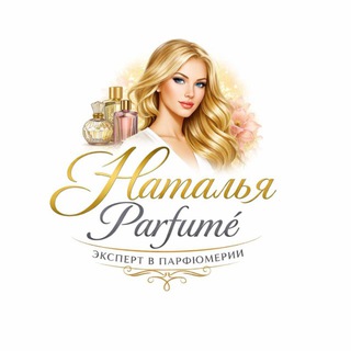 Аватар Ваш парфюм ♥️ селективная / ниша / люкс / купить / заказать / распив / оригинал / Волгоград