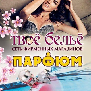 Аватар Telegram-канала Сеть магазинов «Парфюм»/«Твоё бельё» г.Таганрог