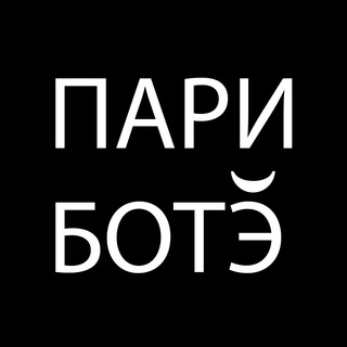 Аватар Telegram-канала ПАРИ БОТЭ — Нишевая парфюмерия в Симферополе