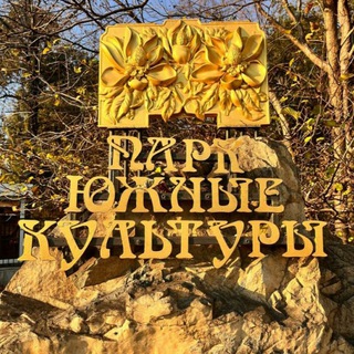 Аватар Дендропарк «Южные культуры»- объект культурного наследия народов РФ регионального значения