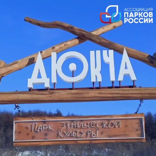 Аватар Парк этнической культуры народов Северо-Востока «Дюкча» (г. Магадан)