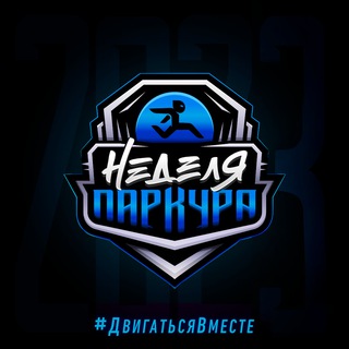 Аватар Telegram-канала Неделя Паркура