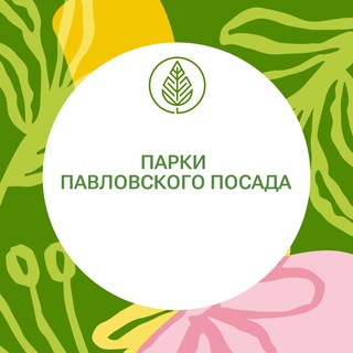 Аватар Telegram-канала Парки Павлово-Посадского округа
