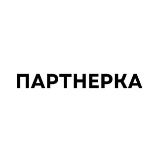 Аватар Telegram-канала Партнерские программы