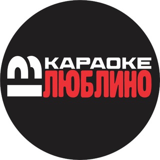 Аватар Telegram-канала КАРАОКЕ В❤️ЛЮБЛИНО