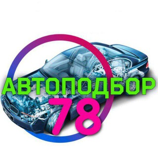 Аватар Автоподбор78🚗 PashaAvtopodbor78 Помощь в покупке и продаже🚘