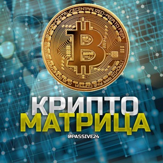 Аватар Telegram-канала КРИПТО МАТРИЦА | by @krutilla