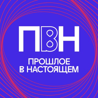 Аватар Конференция «Прошлое в настоящем»