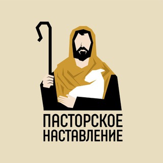 Аватар Telegram-канала Пасторское наставление
