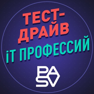 Аватар Telegram-канала PASV IT — Тест-драйв IT профессий