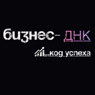Аватар Telegram-канала Бизнес-ДНК: Код успеха💰