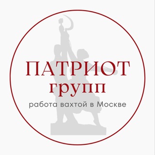 Аватар Telegram-канала РАБОТА | ВАХТА ПАТРИОТ| РОССИЯ МОСКВА | БЕСПЛАТНОЕ ТРОДОУСТРОЙСТВО
