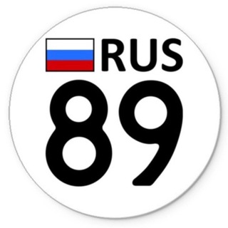 Аватар Telegram-канала Красивые номера ЯНАО