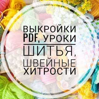 Аватар Telegram-канала Выкройки PDF, уроки шитья, швейные хитрости