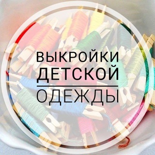 Аватар Telegram-канала Выкройки детской одежды PDF, уроки шитья, швейные хитрости
