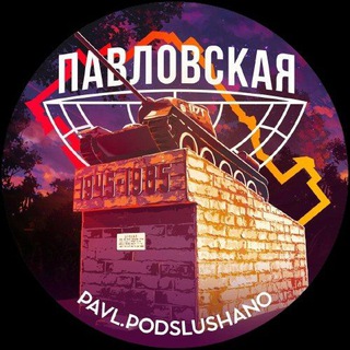 Аватар Telegram-канала Павловская Подслушано