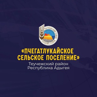 Аватар Telegram-канала Администрация МО «Пчегатлукайское сельское поселение»