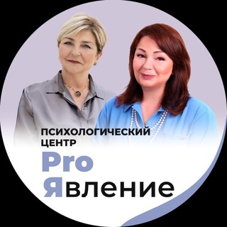 Аватар Telegram-канала PROЯвление|Психологический центр