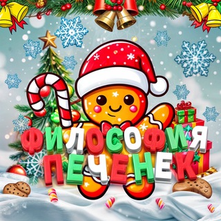 Аватар Telegram-канала Философия печенек