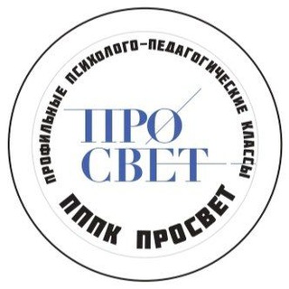Аватар Telegram-канала Психолого-педагогические классы Государственный университет просвещения | ПРОСВЕТ