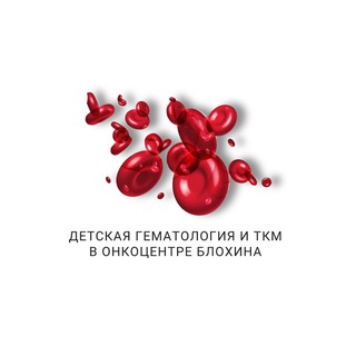Аватар Telegram-канала Детская гематология и ТКМ в Онкоцентре Блохина ❤️