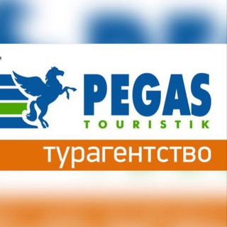 Аватар Пегас Туристик Ачинск