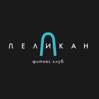 Аватар Telegram-канала Пеликан — фитнес-клуб в Краснодаре