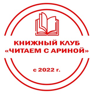 Аватар Читаем с Ариной 📚| книги, фильмы, искусство