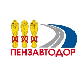 Аватар Telegram-канала Муниципальное бюджетное учреждение «Пензавтодор»