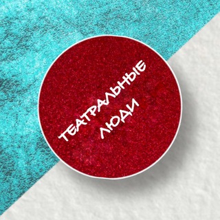 Аватар Telegram-канала ТЕАТРАЛЬНЫЕ ЛЮДИ