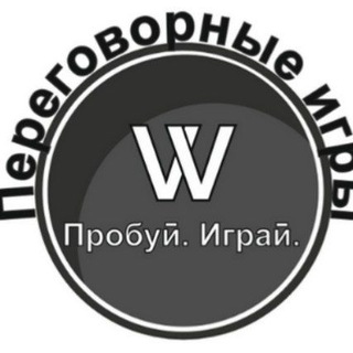 Аватар Telegram-канала Переговорные игры