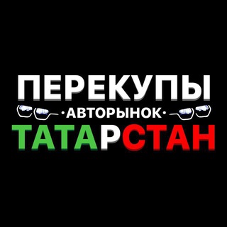 Аватар Telegram-канала АВТОРЫНОК ТАТАРСТАН (Казань, Челны, Нижнекамск, Альметьевск, Заинск)