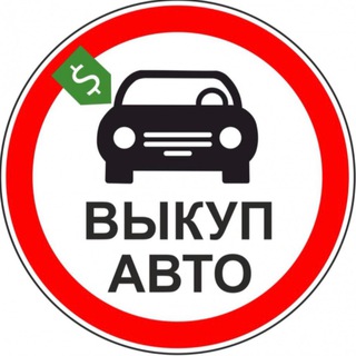 Аватар Telegram-канала Выкуп и продажа авто 54
