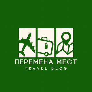 Аватар Telegram-канала Перемена мест | Travel & Theaters