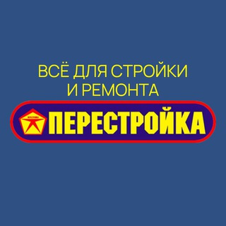 Аватар Telegram-канала ПЕРЕСТРОЙКА. Стройматериалы