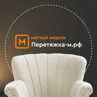 Аватар Telegram-канала Перетяжка мебели Липецк, Елец, Воронеж, Тула, Нижний Новгород, Самара, Калуга, Ростов на Дону, Москва.