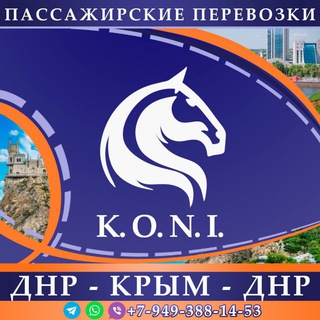 Аватар Telegram-канала Пассажирские перевозки ДНР — КРЫМ — ДНР K.O.N.I.