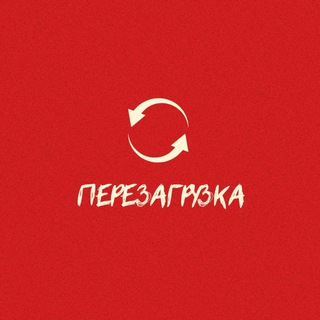 Аватар Telegram-канала Перезагрузка | Лагерь для взрослых