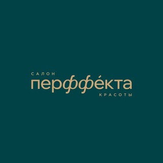 Аватар Telegram-канала Перффекта 💚 салон красоты | маникюр | брови | депиляция • Чебоксары