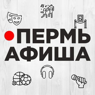 Аватар Telegram-канала Пермь Афиша