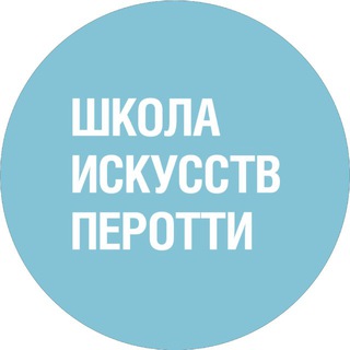 Аватар Telegram-канала Школа Искусств Перотти