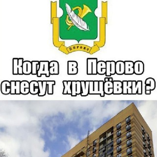 Аватар Telegram-канала PerovoHruschevki