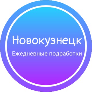 Аватар Ежедневная подработка|Новокузнецк